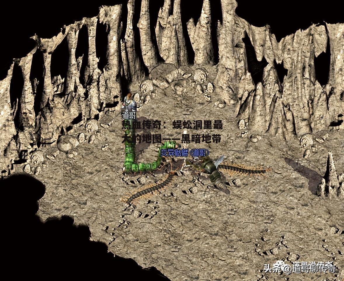 热血传奇：蜈蚣洞里最大的地图——黑暗地带