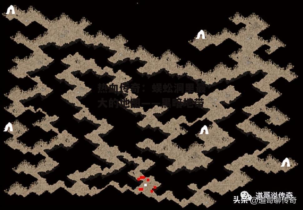 热血传奇：蜈蚣洞里最大的地图——黑暗地带